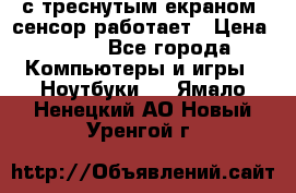 Iphone 6S  с треснутым екраном, сенсор работает › Цена ­ 950 - Все города Компьютеры и игры » Ноутбуки   . Ямало-Ненецкий АО,Новый Уренгой г.